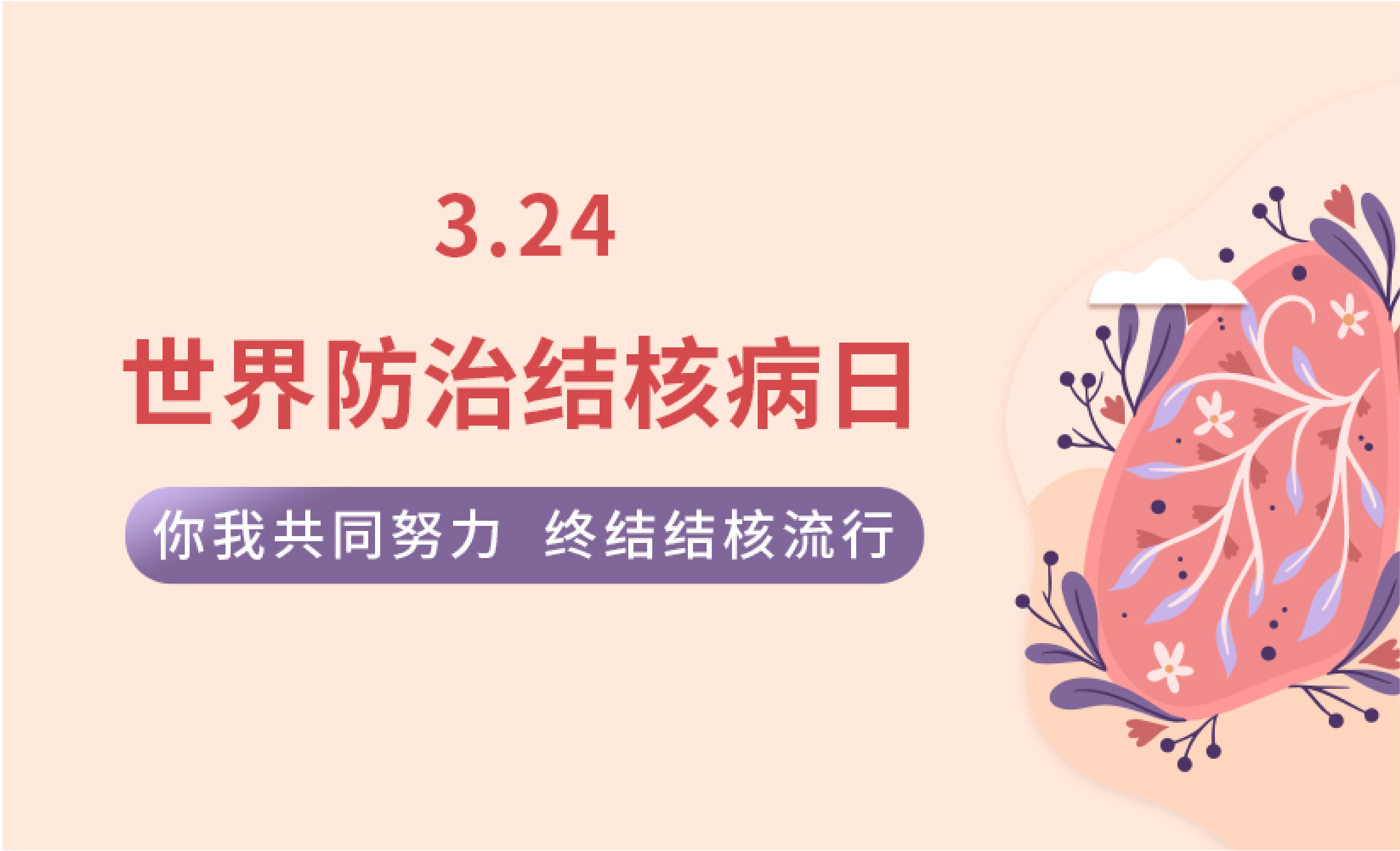 世界防治结核病日 —— 你我共同努力 终结结核流行